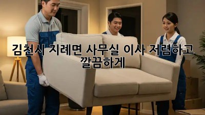 김천시 지례면 사무실 이사, 저렴하고 깔끔하게! ✨