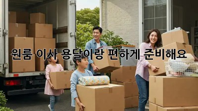 원룸 이사, 용달이랑 편하게 준비해요!