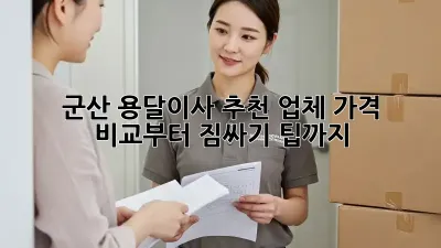 군산 용달이사 추천 업체: 가격 비교부터 짐싸기 팁까지!
