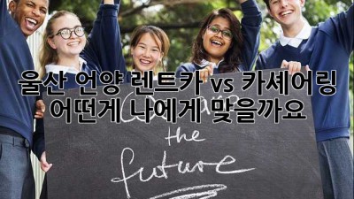 울산 언양 렌트카 vs 카셰어링: 어떤게 나에게 맞을까요?