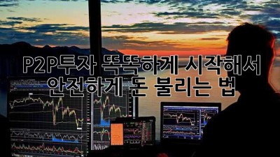 P2P투자, 똑똑하게 시작해서 안전하게 돈 불리는 법 💰✨