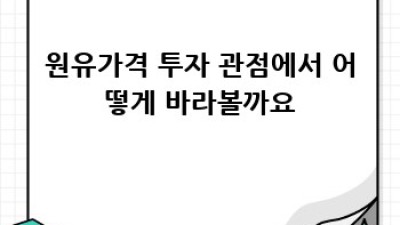 원유가격 오늘, 유가의 모든 것