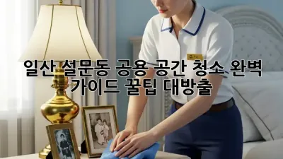 일산 설문동 공용 공간 청소🧹 완벽 가이드: 꿀팁 대방출!