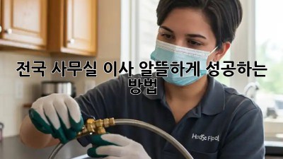 전국 사무실 이사, 알뜰하게 성공하는 방법!